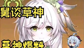 小草神视频爆料,揭秘幕后真相，带你走进神秘世界  第1张