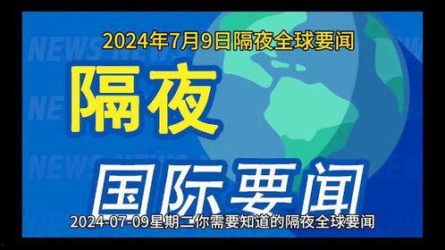 全球新闻热点爆料最新,最新热点事件深度解析